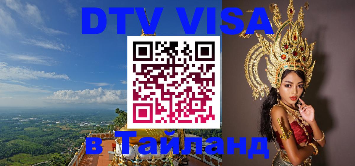 DTV Visa Thailand — прайс и условия, виза без дополнительных документов - 21.11.2025 