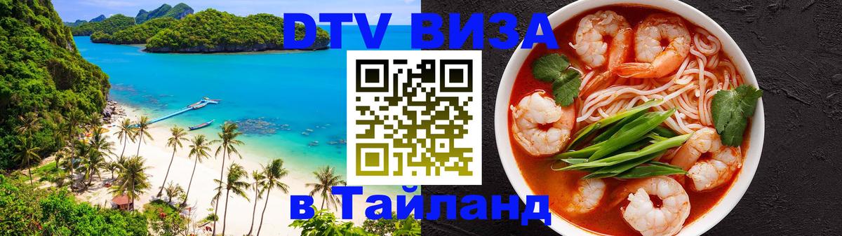 VISA в Тайланд для удалёнщиков 