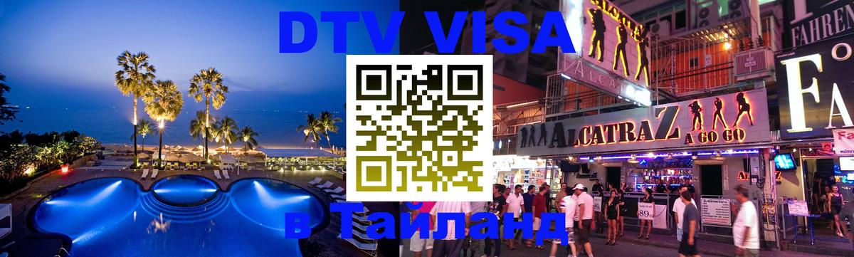ДТВ VISA Тайланд для фрилансеров 